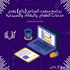 برنامج متعدد المتاجر يقدم خدمات الطعام  والبقالة  والصيدلية