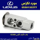 بلف مكيف لكزس GS300