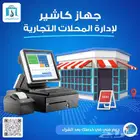 كاشير للمحلات والمطاعم سهل الاستخدام ومعتمد