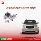 طرمبة ماء يوكن 2007 2014
