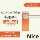 بوابة الكترونية لمواقف السيارات ايطالي NICE