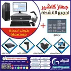 أجهزة كاشيرمجددة - أجهزة كمبيوتر مجدد
