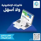 برنامج فواتير الكترونية معتمد من هيئة الزكاة والدخل