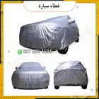 غطاء سيارة.طربال لجميع السيارات.شراع سيارة