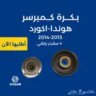 بكرة كمبروسر هوندا اكورد 2013-2014 ياباني 4 سلندر