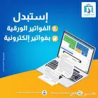 برنامج محاسبي معتمد لاصدار الفواتير الالكترونية والضريبة