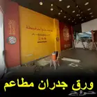 ورق جدران مطاعم الرياض