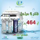 تحطيم الاسعار جهاز تحليه مياه 6 مراحل 464 ريال