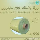 بلاستيك 200 ميكرون. لصبة النظافة والمحميات الزراعية