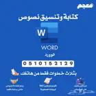 كتابة وتنسيق نصوص مايكروسوفت وورد