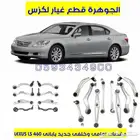 مقصات امامى وخلفى جديد يابانى لكزس LEXUS LS 460 2010