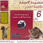 مصيدة لاصقة - لمكافحة الفئران