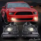 موستنج كشافات ضباب طقم موديل 2013-2014