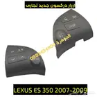 ازرار دركسون جديد تجارى لكزس LEXUS ES 2007