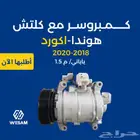 قطع غيار هوندا اكورد 18-20 كمبروسر - كمبرسر مع كلتش ياباني