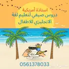 دروس انجليزي مع أمريكية للاطفال