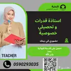 معلمة قدرات خصوصية جدة تيجي البيت جده