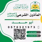 مأذون شرعي - والسعر رمزي والانجاز فوري
