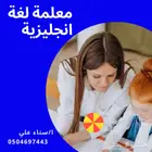 معلمة انجليزي تجي للبيت الطائف