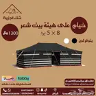 خيام على هيئة بيت شعر