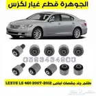 جلد مقصات امامى لكزس LEXUS LS 460 2007-2012