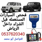 فحص السيارات في الرياض قبل الشراء