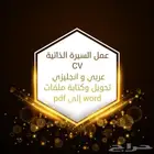 كتابة السيره الذاتيه عربي و انجليزي