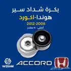 قطع غيار هوندا اكورد بكرة شداد سير 08-09-10-11-12 أصلي