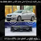 ريش مكيف اصلي جديد لكزس gs300 2005-2011 - قطع لكزس