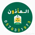 مأذون شرعي والانجاز فوري