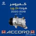 اكورد كمبرسر - كمبروسر 18-19-20-21-22 صيني - قطع غيار هوندا