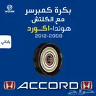 بكرة كمبرسر - كمبروسر كلتش 08-09-10-11-12 هوندا اكورد