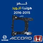 كمر 15-16 اكورد - قطع غيار هوندا