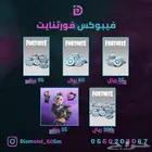 حزم وفيبوكس فورتنايت بأرخص الاسعار