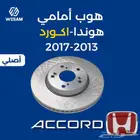 هوب امامي اكورد 13-14-15-16-17 اصلي - قطع غيار اكورد هوندا