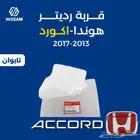 قربة رديتر اكورد 13-14-15-16-17 تايوان قطع غيار هوندا