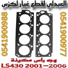 وجه راس مكينة يمين ويسار اصلي لكزس LEXUS LS430 2001-2006