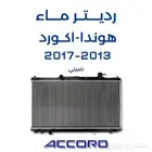 رديتر ماء اكورد 13-14-15-16-17 صيني - قطع غيار هوندا