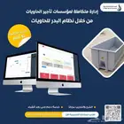 برنامج حاويات متكامل - افضل نظام ادارة حاويات
