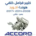 كليبر فرامل خلفي اكورد يمين 2008-2014 2017 ياباني