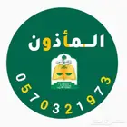 ماذون انكحة والانجاز سريع