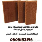 خلايا كرتون للمكيفات الصحراوية . تصنيع عالمي - مستورد محلي