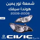 شمعة نور سيفك 06-07-08 تايوان قطع غيار هوندا سفك