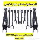 مقصات خلفى جديد يابانى لكزس ارنوب LEXUS IS 2008