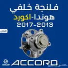 فلنجه خلفي اكورد 13-14-15-16-17 قطع غيار هوندا