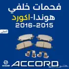 فحمات خلفي اكورد 2015-2016 أصلي قطع غيار هوندا