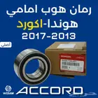 رمان هوب امامي اكورد 13-14-15-16-17 قطع غيار هوندا