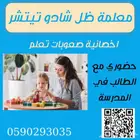 معلمة ظل شادو تيتشر بالرياض