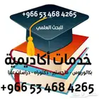 خدمات البحث العلمي والترجمة لطلاب الماجستير والدكتوراه