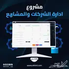 مشروع إدارة الشركات والمشاريع